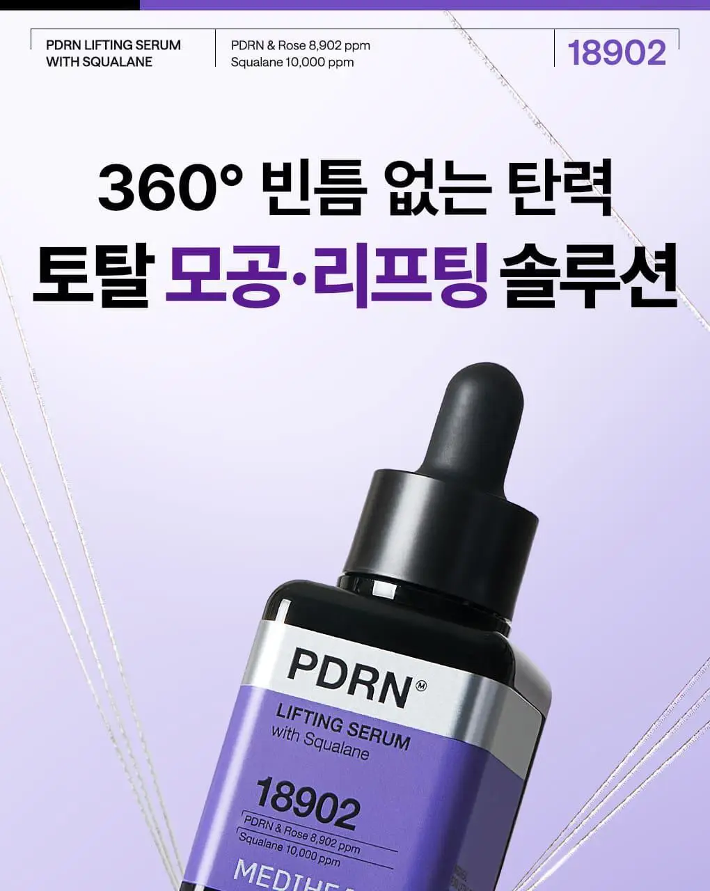 [장도연 PICK] 메디힐 PDRN 모공 탄력 세럼 40+40ml 더블 기획 상세페이지 8